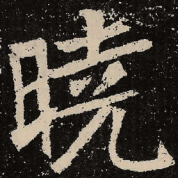 魏碑晓书法图片