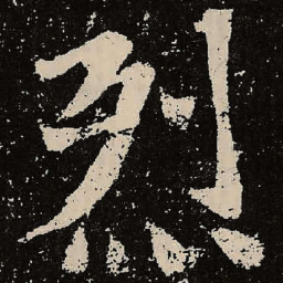 魏碑烈书法图片