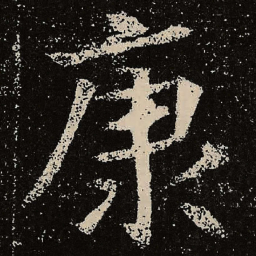 魏碑康书法图片