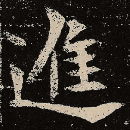 魏碑进书法图片