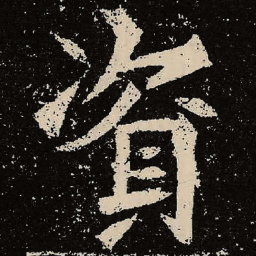 魏碑资书法图片