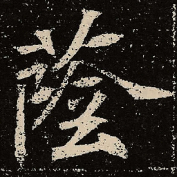 魏碑荫书法图片
