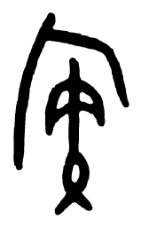 甲骨文族书法图片