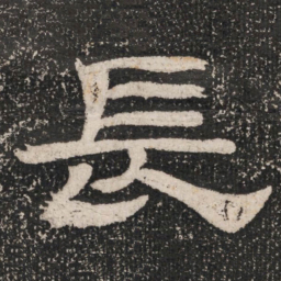 長书法图片