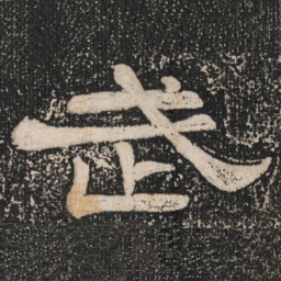 武书法图片