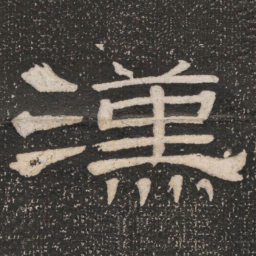 漢书法图片