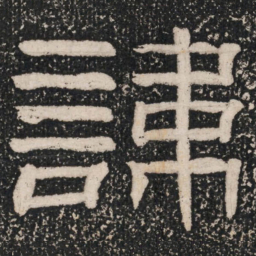 諱书法图片