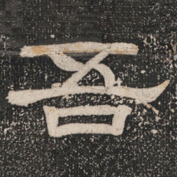 吾书法图片