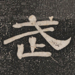 武书法图片