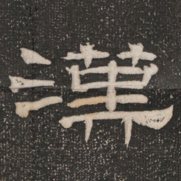 漢书法图片