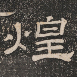煌书法图片