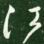王献之江书法图片