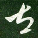 王献之左书法图片