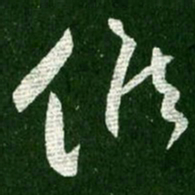 王献之候书法图片