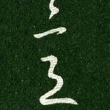 王献之意书法图片