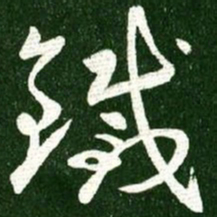 王献之铁书法图片