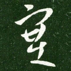 王献之塞书法图片