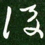 王献之后书法图片