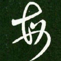 王献之每书法图片