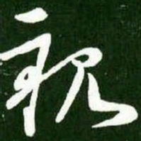 王献之亲书法图片