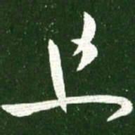 王献之且书法图片