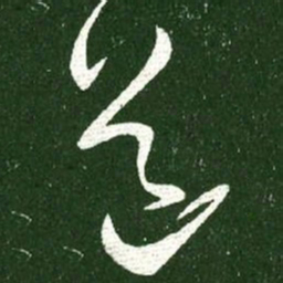 王献之道书法图片