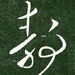 王献之静书法图片