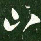 王献之山书法图片