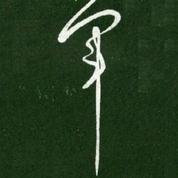 王献之军书法图片