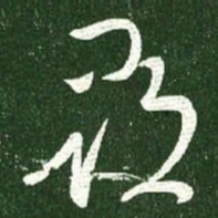 王献之寻书法图片