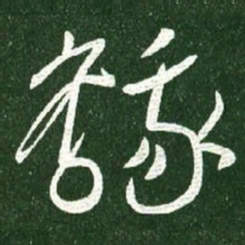王献之鹅书法图片