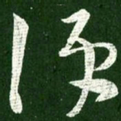 王献之便书法图片