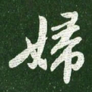 王献之妇书法图片