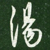 王献之汤书法图片