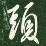 王献之头书法图片
