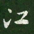 王献之江书法图片