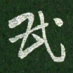 王献之民书法图片