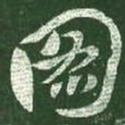 王献之图书法图片