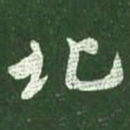 王献之北书法图片