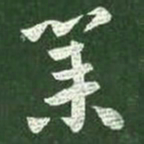 王献之业书法图片