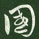王献之国书法图片
