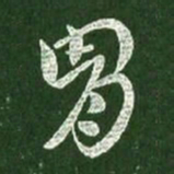 王献之胄书法图片