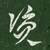 王献之资书法图片