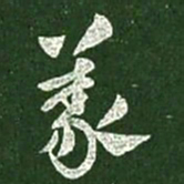 王献之义书法图片