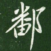 王献之鄱书法图片