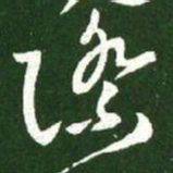 王献之际书法图片