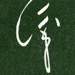 王献之识书法图片