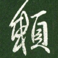 王献之赖书法图片