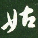 王献之姑书法图片