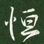 王献之恒书法图片